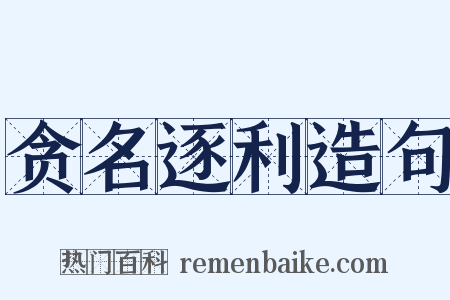 贪名逐利造句是什么意思的图片